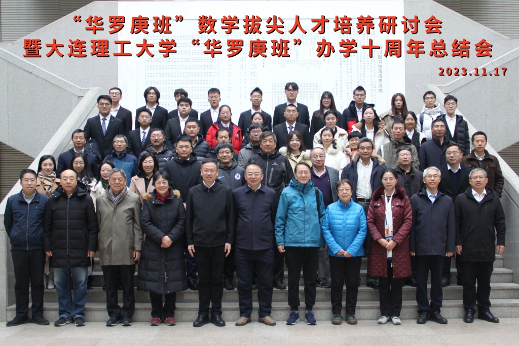 “华罗庚班”数学拔尖人才培养研讨会暨大连理工大学“华罗庚班”办学十周年总结会举办