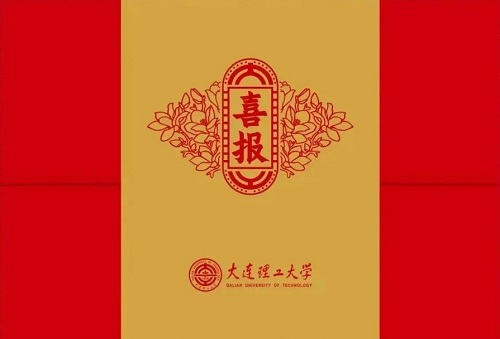 @大工学子，你的喜报到家了吗？
