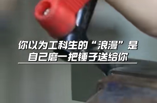 在大工，你以为工科生的“浪漫”VS实际上工科生的“浪漫”。