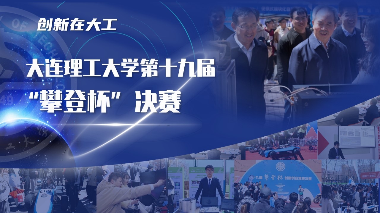 【创新在大工】勇攀科技高峰 “攀登杯”创新创业竞赛决赛战幕拉开