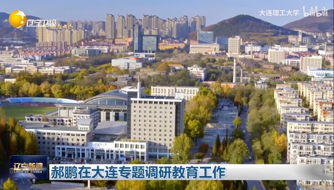 辽宁省委书记、省人大常委会主任郝鹏来大连理工大学调研，充分肯定学校在学科建设、特色办学、科技创新和校地合作中取得的成绩