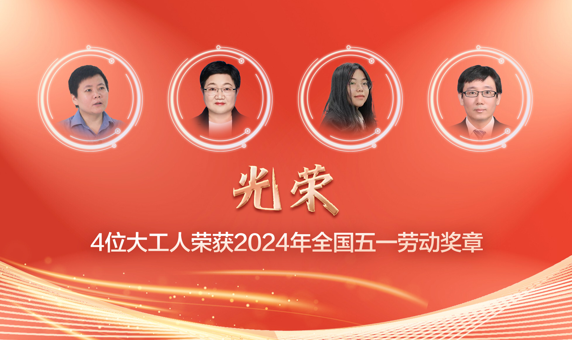 光荣！4名大工人获全国表彰！