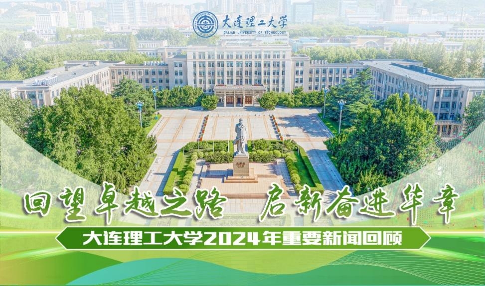 回望卓越之路  启新奋进华章——大连理工大学2024年重要新闻回顾