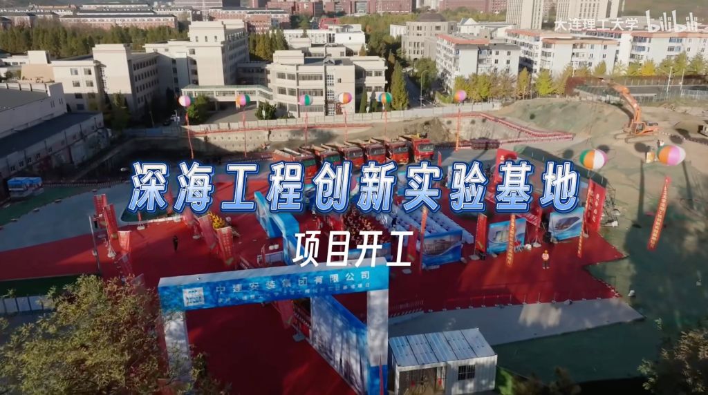 深海工程创新实验基地项目宣告开工！