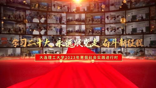 近6000名大工师生奔赴大江南北开展社会实践