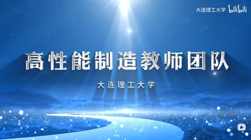 喜迎党的二十大，培根铸魂育新人~在第38个教师节即将到来之际，让我们一同走近全国高校黄大年式教师团队——大连理工大学高性能制造教师团队