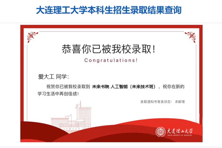 恭喜你已被大连理工大学录取！