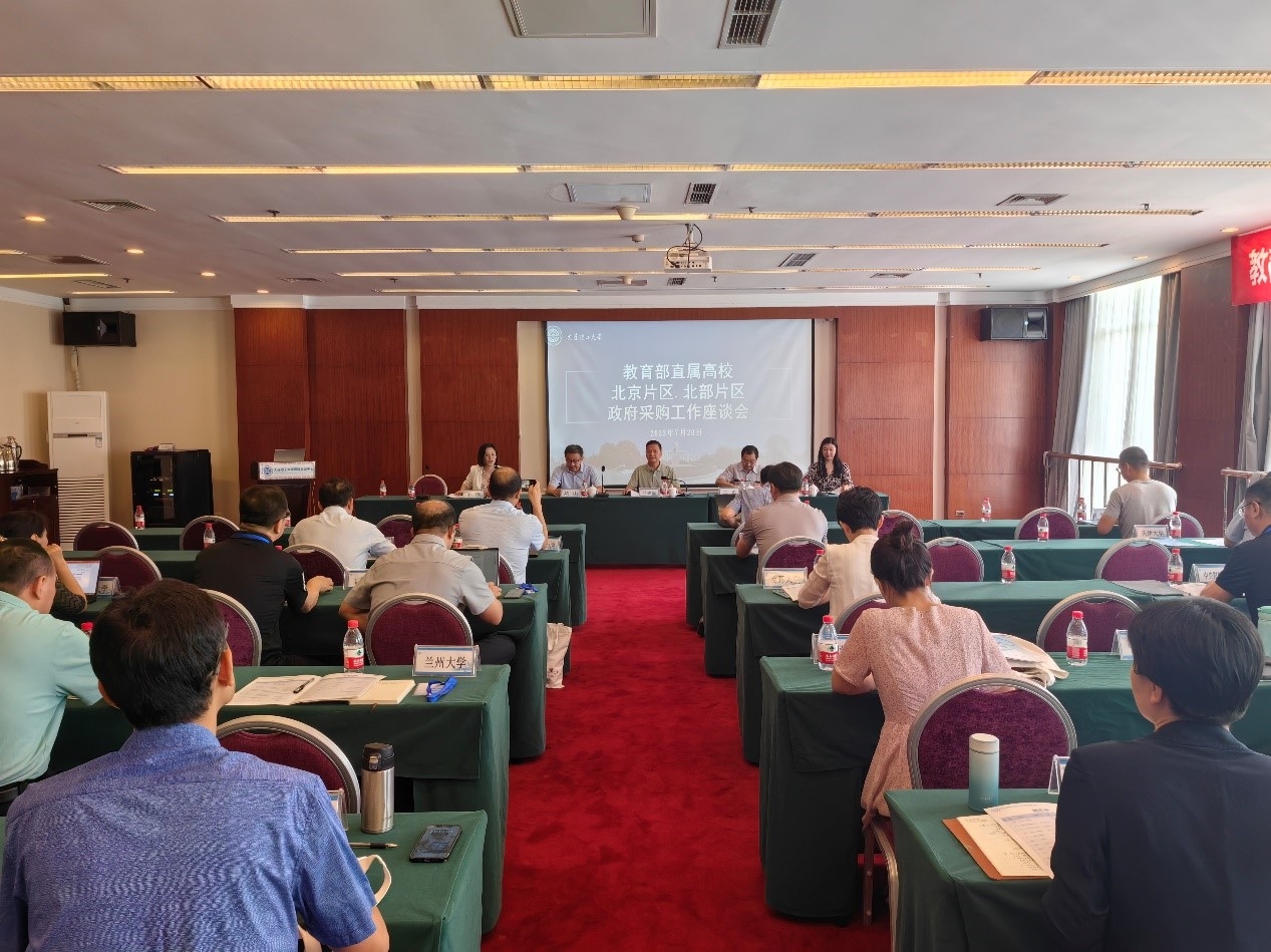 教育部直属高校北京片区、北部片区政府采购工作座谈会在我校顺利召开