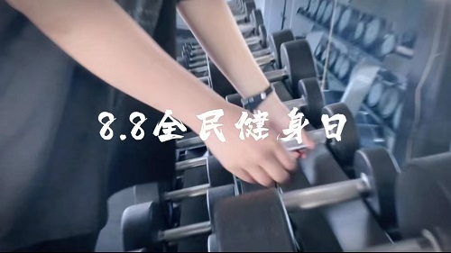 8.8全民健身日，一起动起来吧！