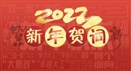 大连理工大学2023年新年贺词