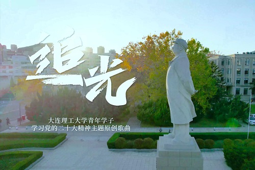大工青年学子学习党的二十大精神主题原创歌曲《追光》正式发布