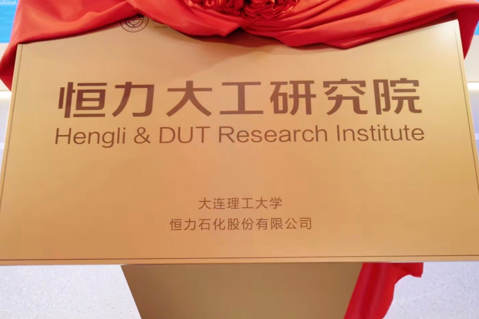 大工与恒力集团签署战略合作协议，揭牌成立恒力大工研究院