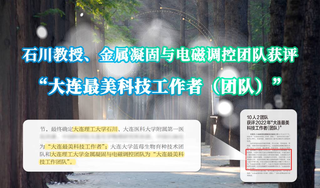 石川教授、金属凝固与电磁调控团队获评“大连最美科技工作者（团队）”