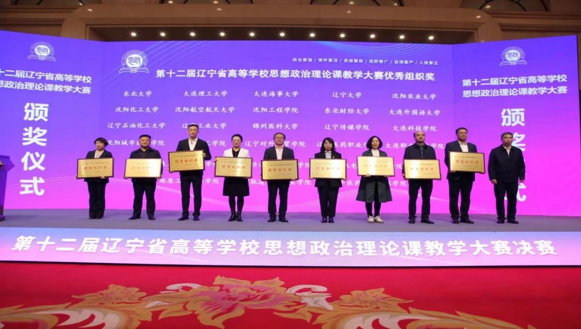 【学在大工】马克思主义学院教师在辽宁省高校思政课教学大赛中喜获佳绩
