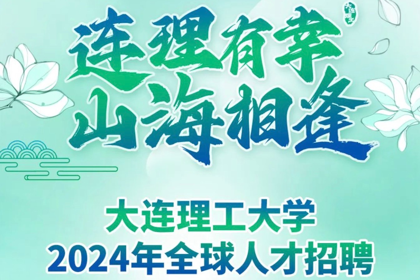 大连理工大学，招聘！