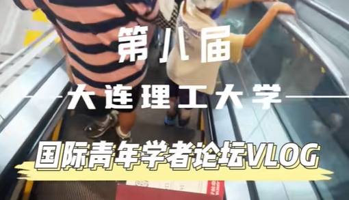 “特邀记者”已就位——点击查看第八届大连理工大学国际青年学者论坛参会VLOG（上）！