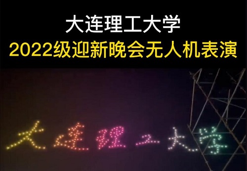 10月6日晚，大工2022级迎新晚会无人机表演震撼登场！
