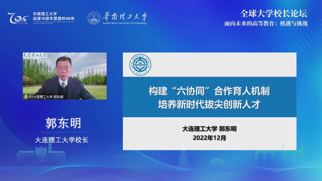 ​郭东明校长出席卓越大学联盟第十二次校长联席会议和全球大学校长论坛