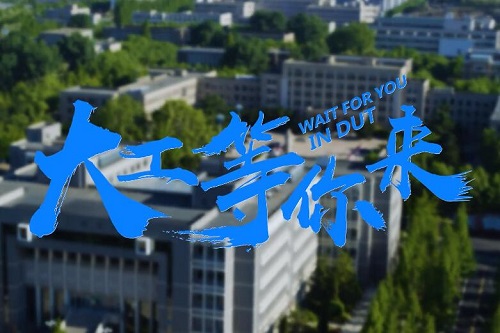“我要去大连理工大学！”