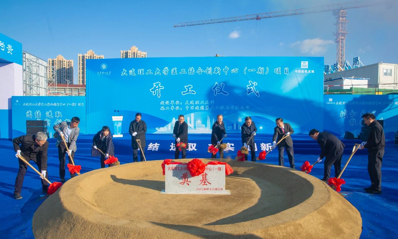 12月3日，大连理工大学西校区医工结合创新中心(一期)项目正式开工！