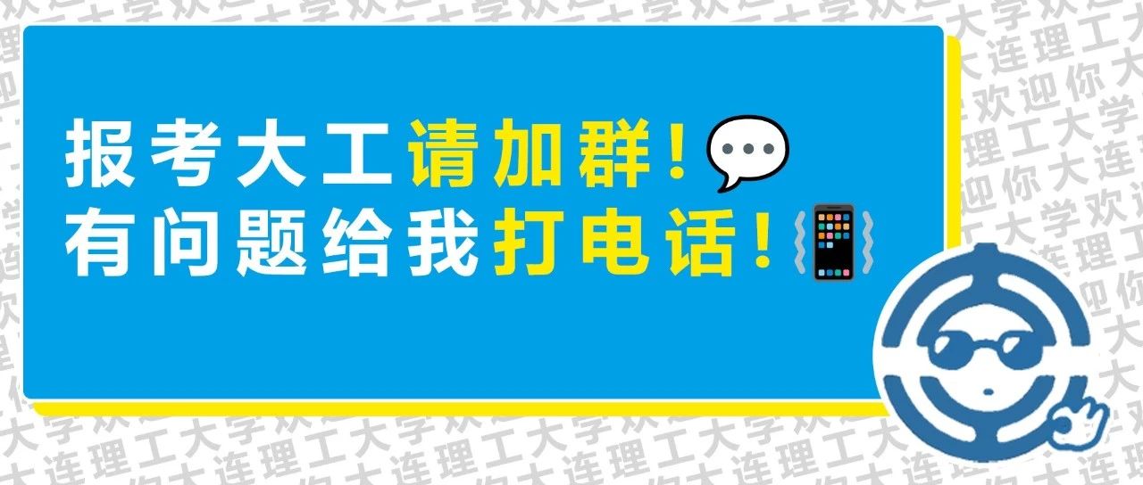 邀请你加入【大连理工大学官方分省招生群】！