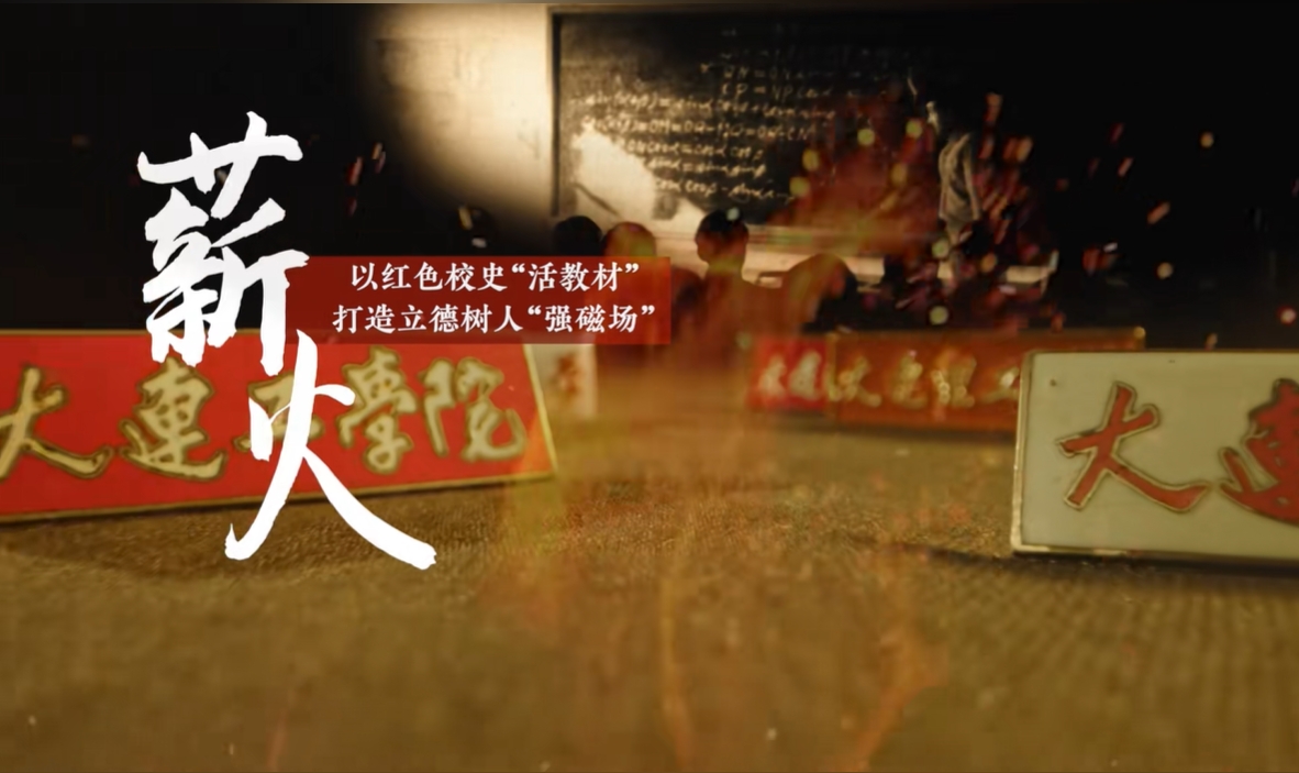 教育部点赞！大工作品《以红色校史“活教材”打造立德树人强磁场》入选2024年高校“礼敬中华优秀传统文化”宣传教育活动。学校深挖红色校史资源，打造特色育人场域，利用红色校史文化讲好“大思政课”，以红色校史“活教材”打造立德树人“强磁场”，一起来看