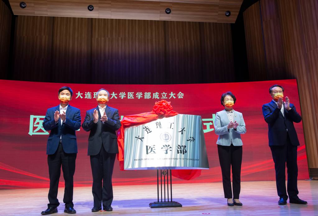 大连理工大学医学部成立大会举行