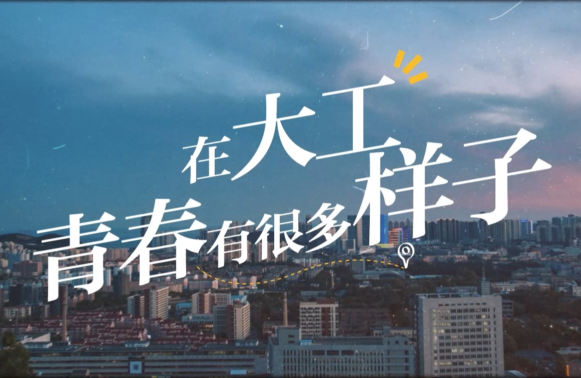 大工等你来-青春的样子