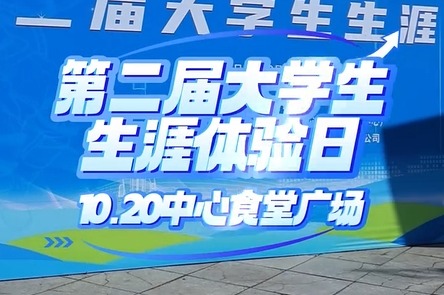 10月20日，大工第二届生涯体验日活动举行！本次活动共设置11个关卡游戏，帮助DUTers更清楚地辨别和发现自我，更高效地掌握生涯认知、学业规划、生涯决策、生涯反思等方面的知识，将职业愿景转化为坚定的目标与方向！