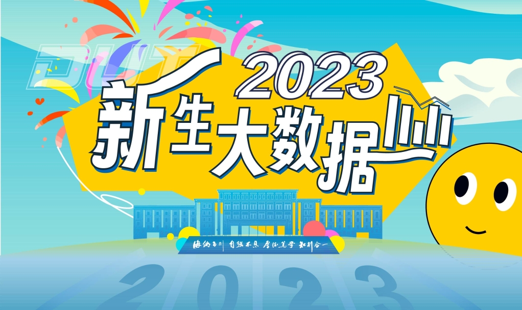 【大工欢迎你】13896，新生大数据出炉！
