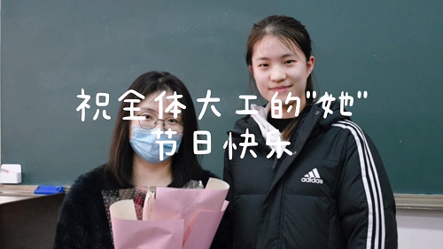 向大工的“她”致敬！