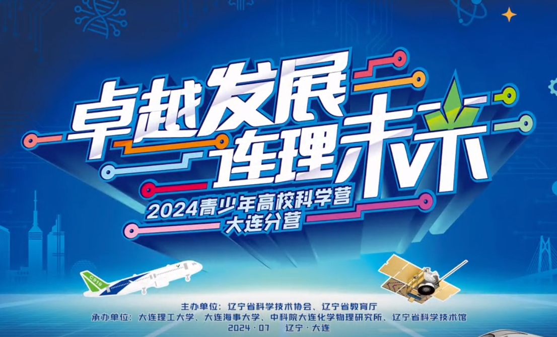 卓越发展，连理未来！7月23日，2024青少年高校科学营大连分营开营！这个夏天，大连理工大学陪你一起走近科学、认识科学！