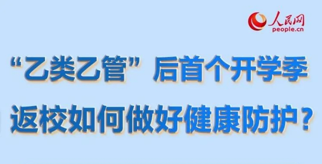 “乙类乙管”后首个开学季，这份个人防疫指南请收好！