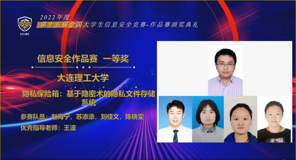 大工学子获第十五届全国大学生信息安全竞赛信息安全作品赛全国总决赛一等奖
