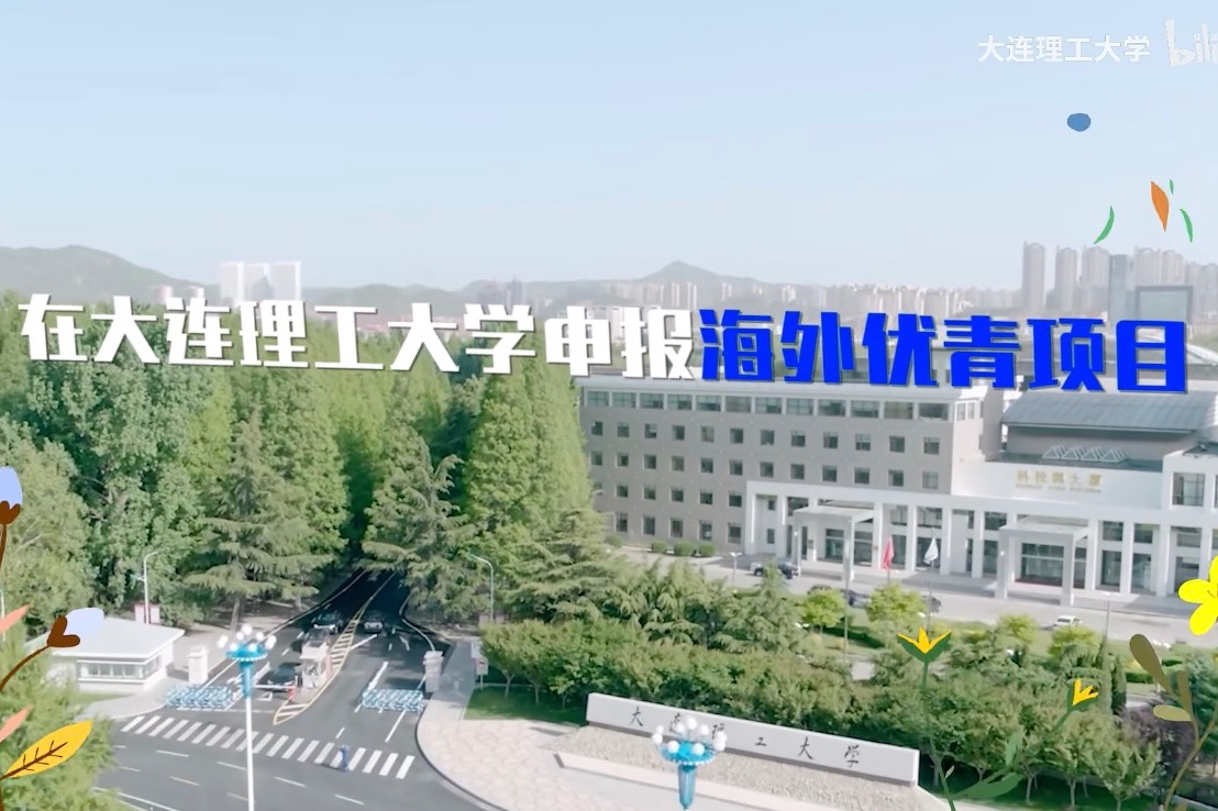 带你速览大连理工大学海外优青政策，诚挚欢迎依托申报！