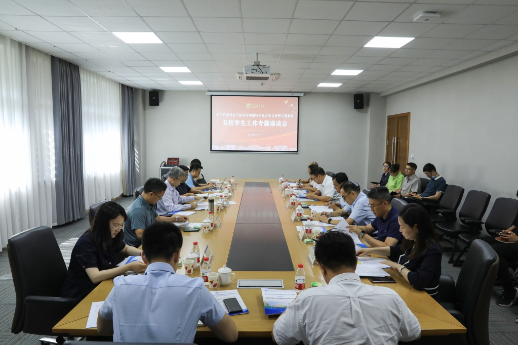 【学思想·促发展】学习贯彻习近平新时代中国特色社会主义思想主题教育五校学生工作专题座谈会召开