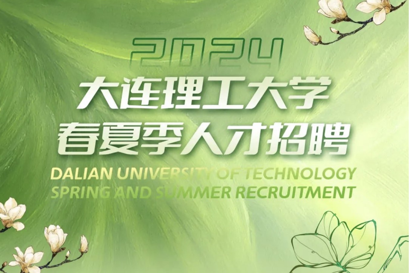 来了！大连理工大学春夏季人才招聘！