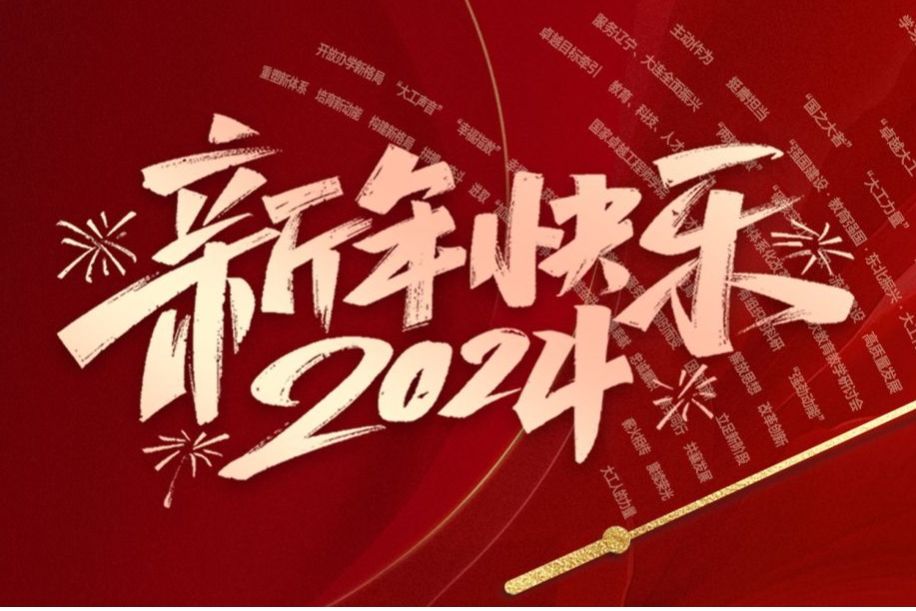 大连理工大学2024年新年贺词
