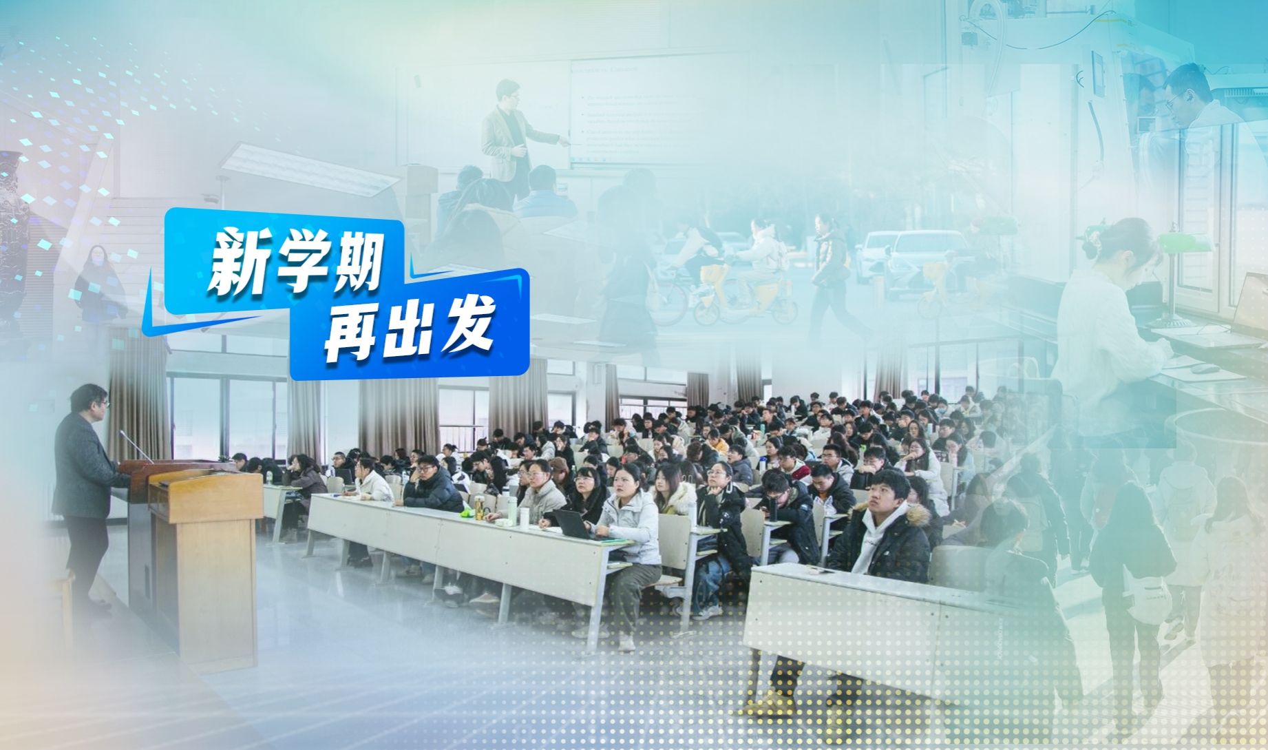 【学在大工】开课！开启新学期