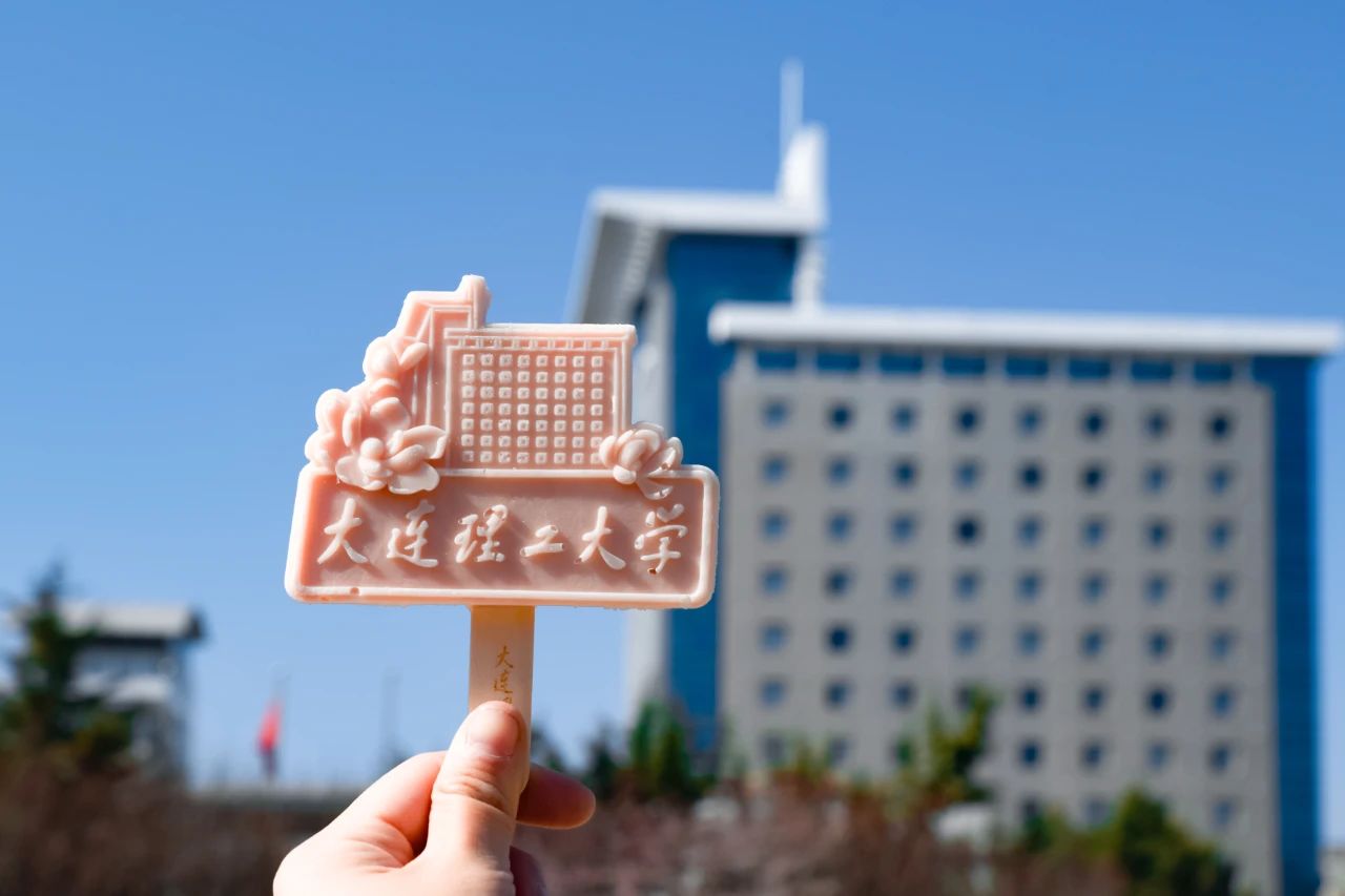 大工文创冰淇淋来啦！咬一口大工冰淇淋，开启大工甜蜜生活~