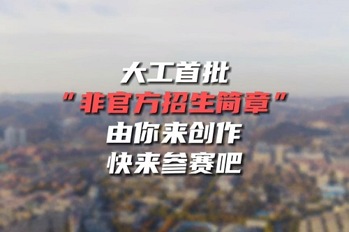 大工首批“非官方招生简章”由你来创作！期待你的作品，快来参赛吧！