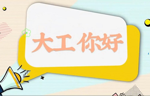 从四海来，到大工去！返校在即，期待我们的相遇~