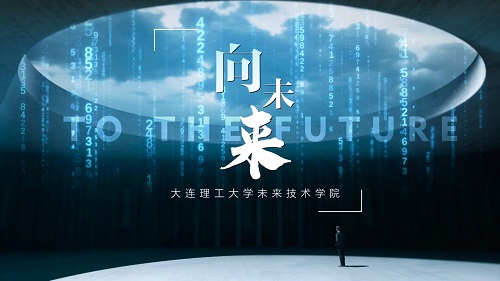 期待金秋九月，我们相约在大工未来技术学院！