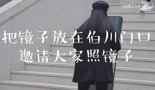 把镜子搬到图书馆门口，邀请大家一起照镜子