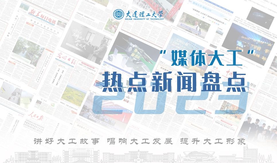2023“媒体大工”热点新闻