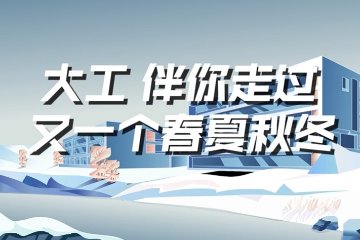 今天是24节气的最后一个节气——大寒，大工伴你走过又一个春夏秋冬！