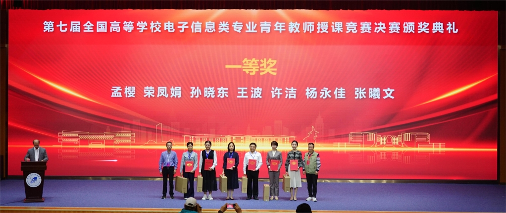 【学在大工】我校教师在全国高等学校电子信息类专业青年教师授课竞赛中荣获一等奖