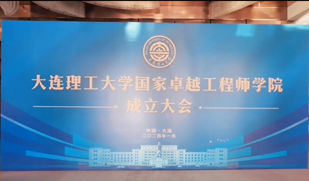 1月16日，大连理工大学国家卓越工程师学院成立。学院将把培养卓越工程师战略人才作为发展定位，聚焦航天、航空、航海、石化行业国家战略需求，聚焦东北全面振兴、辽宁振兴产业所需，为行业转型升级、企业创新能力提升提供拔尖创新人才支撑。