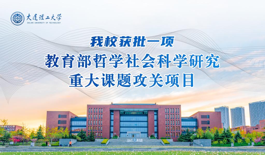 我校获批一项教育部哲学社会科学研究重大课题攻关项目