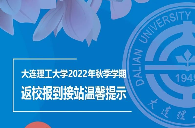 【大工欢迎你】学生返校报到接站服务指引